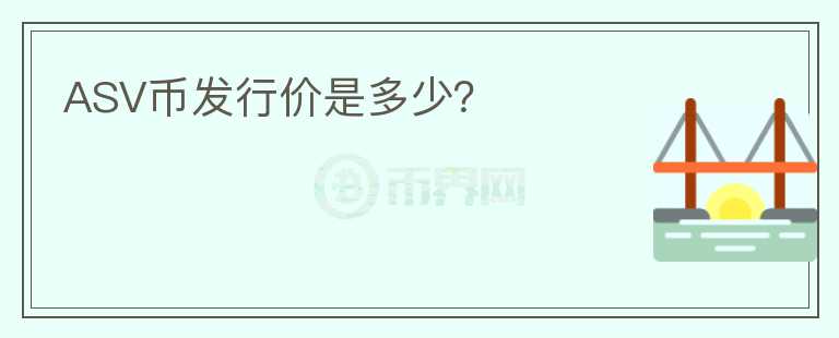ASV幣發(fā)行價(jià)是多少？