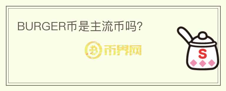 BURGER幣是主流幣嗎？