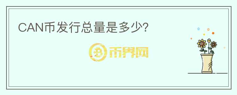 CAN幣發(fā)行總量是多少？