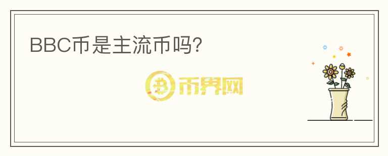 BBC幣是主流幣嗎？