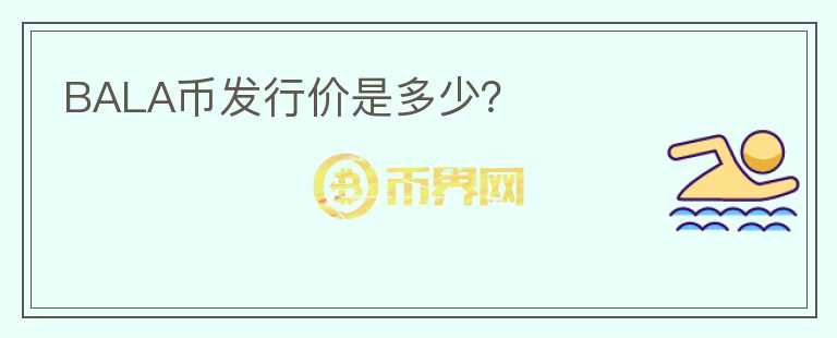 BALA幣發(fā)行價是多少？