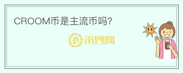 CROOM幣是主流幣嗎？
