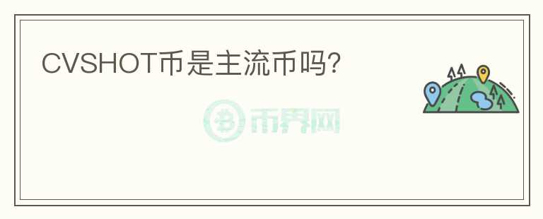 CVSHOT幣是主流幣嗎？
