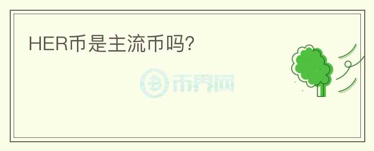HER幣是主流幣嗎？