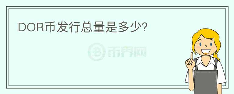 DOR幣發(fā)行總量是多少？