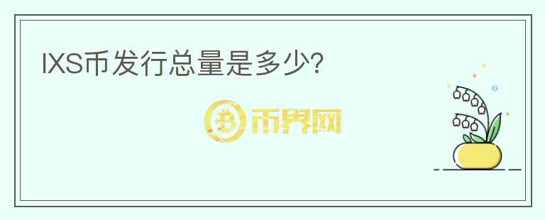 IXS幣發(fā)行總量是多少？