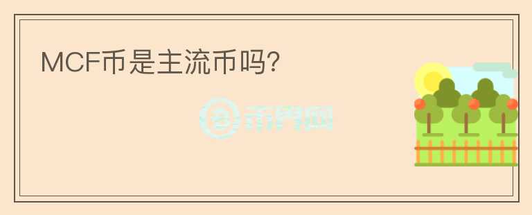 MCF幣是主流幣嗎？