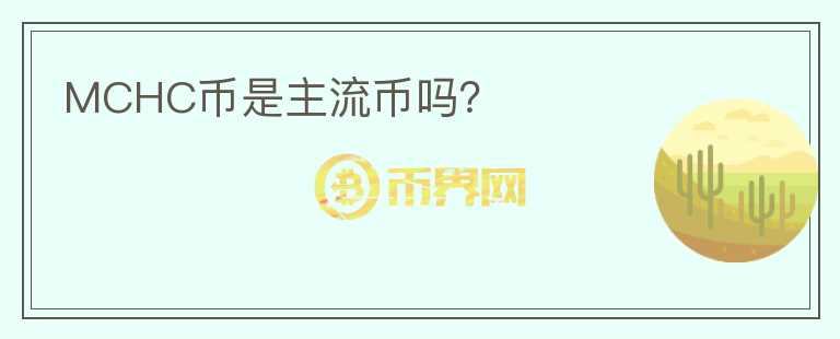 MCHC幣是主流幣嗎？