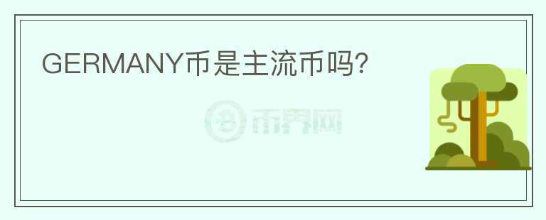 GERMANY幣是主流幣嗎？