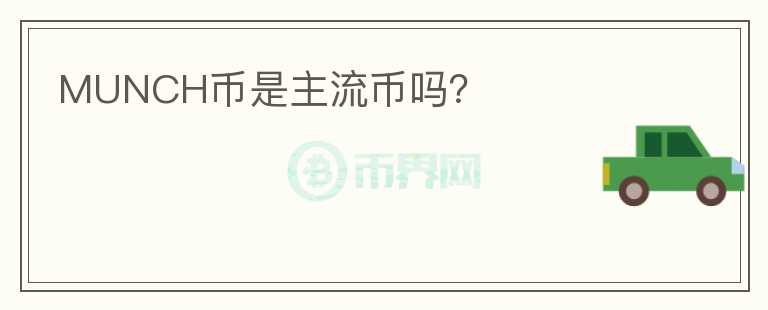 MUNCH幣是主流幣嗎？