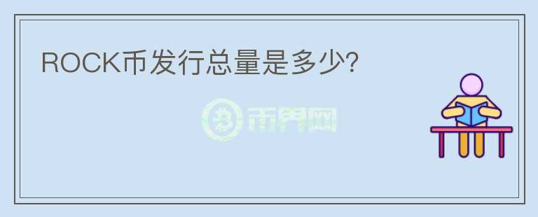 ROCK幣發(fā)行總量是多少？