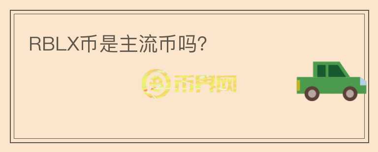 RBLX幣是主流幣嗎？