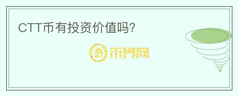 CTT幣有投資價值嗎？