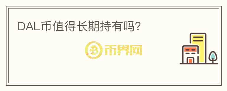 DAL幣值得長期持有嗎？