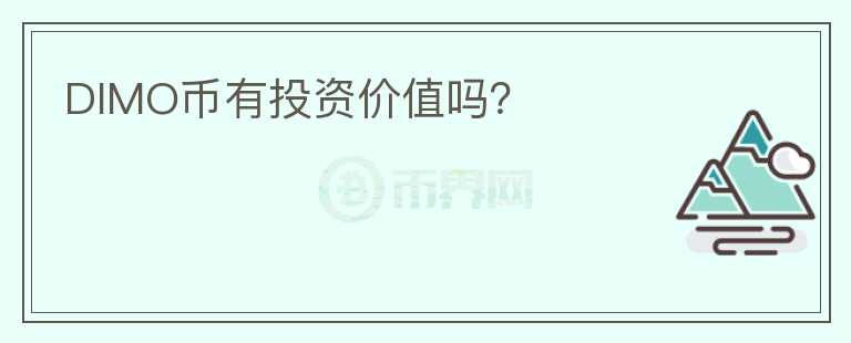 DIMO幣有投資價值嗎？