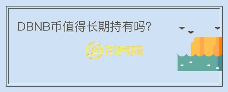 DBNB幣值得長期持有嗎？