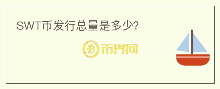 SWT幣發(fā)行總量是多少？