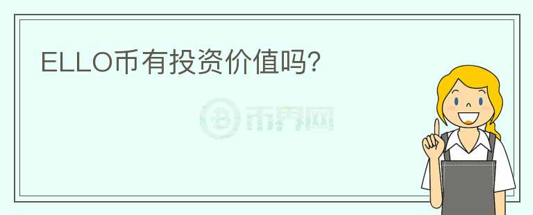 ELLO幣有投資價值嗎？