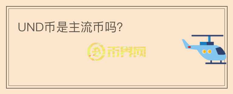 UND幣是主流幣嗎？