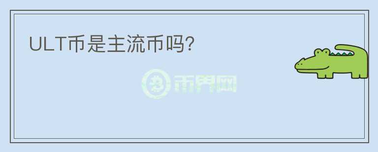 ULT幣是主流幣嗎？