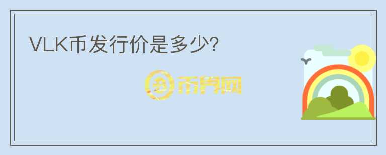VLK幣發(fā)行價是多少？
