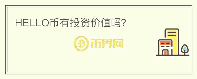 HELLO幣有投資價值嗎？