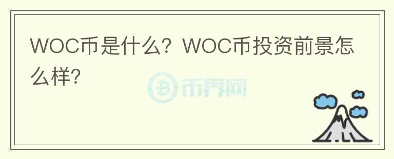 WOC幣是什么？WOC幣投資前景怎么樣？