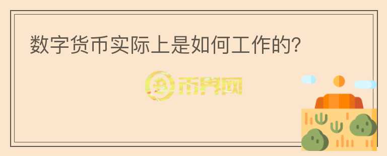 數(shù)字貨幣實(shí)際上是如何工作的？