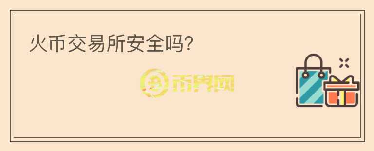 火幣交易所安全嗎？