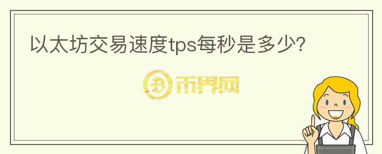 以太坊交易速度tps每秒是多少？