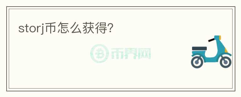 storj幣怎么獲得？