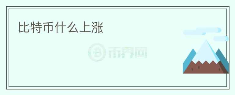 比特幣什么上漲