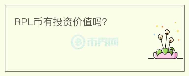 RPL幣有投資價(jià)值嗎？