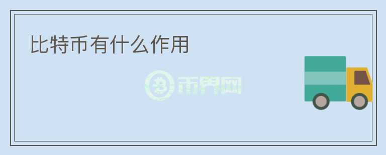 比特幣有什么作用