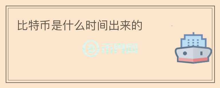 比特幣是什么時(shí)間出來(lái)的