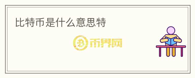 比特幣是什么意思特