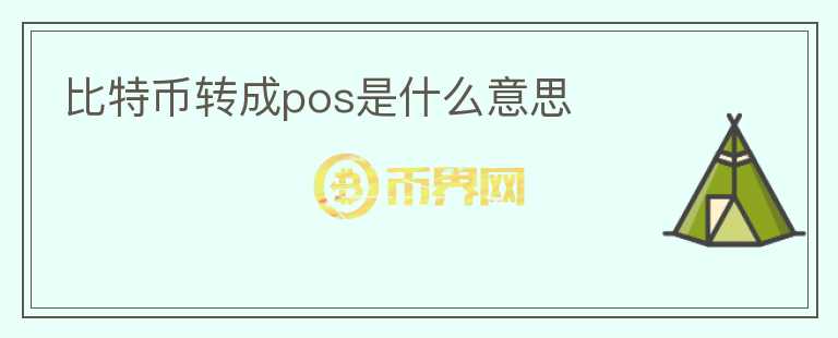 比特幣轉(zhuǎn)成pos是什么意思