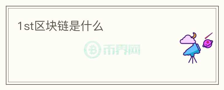 1st區(qū)塊鏈是什么