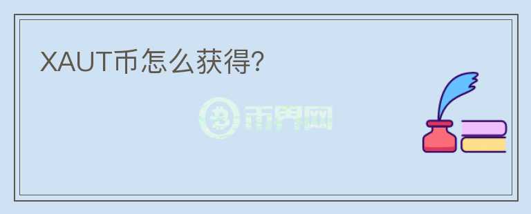 XAUT幣怎么獲得？