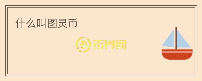 什么叫圖靈幣