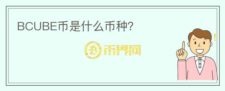 BCUBE幣是什么幣種？