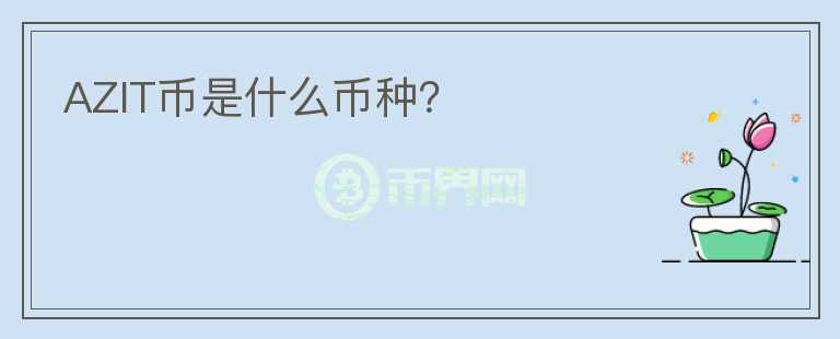 AZIT幣是什么幣種？