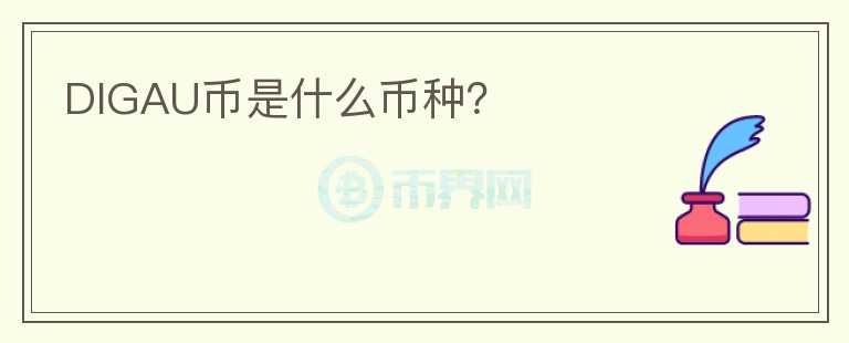 DIGAU幣是什么幣種？