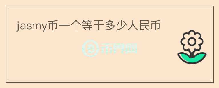 jasmy幣一個等于多少人民幣