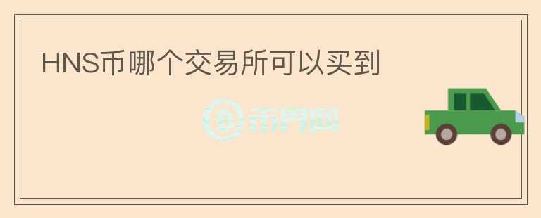 HNS幣哪個交易所可以買到