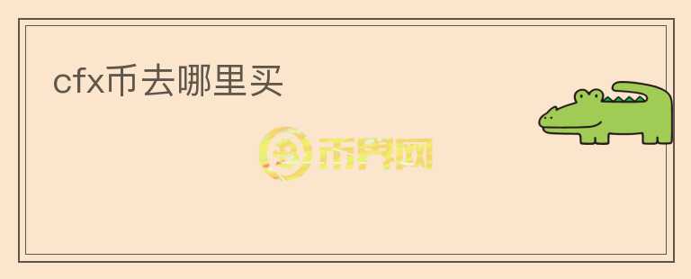 cfx幣去哪里買