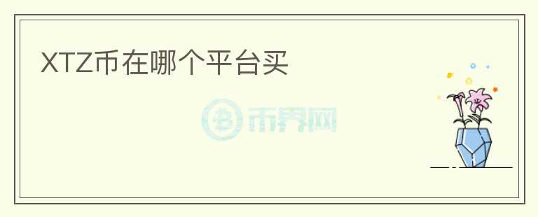 XTZ幣在哪個(gè)平臺(tái)買