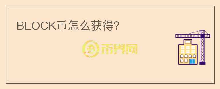 BLOCK幣怎么獲得？
