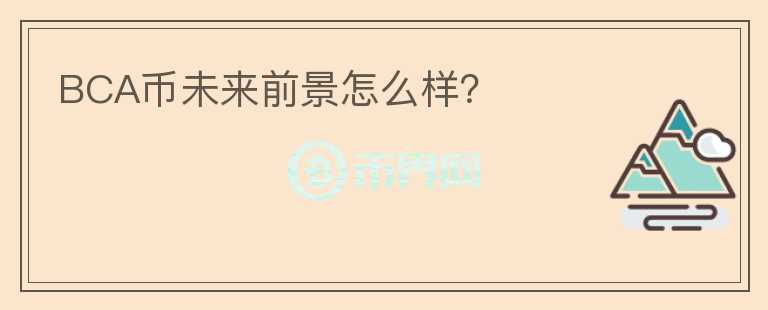 BCA幣未來前景怎么樣？