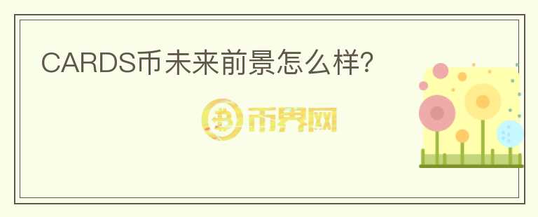 CARDS幣未來前景怎么樣？